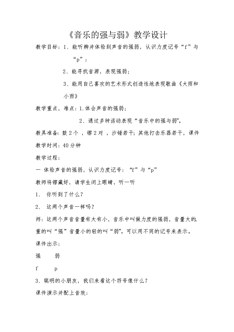 湘艺版 小学音乐 一年级下册 第五课 声音的强弱  -教案01