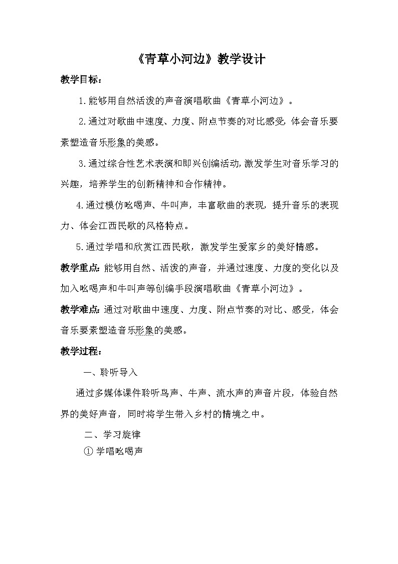 湘艺版 小学音乐 一年级下册  第六课《（演唱）青草小河边》-教案01