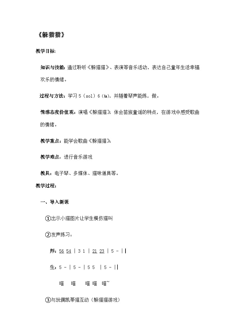 湘艺版 小学音乐 一年级下册 第六课 躲猫猫 -教案01