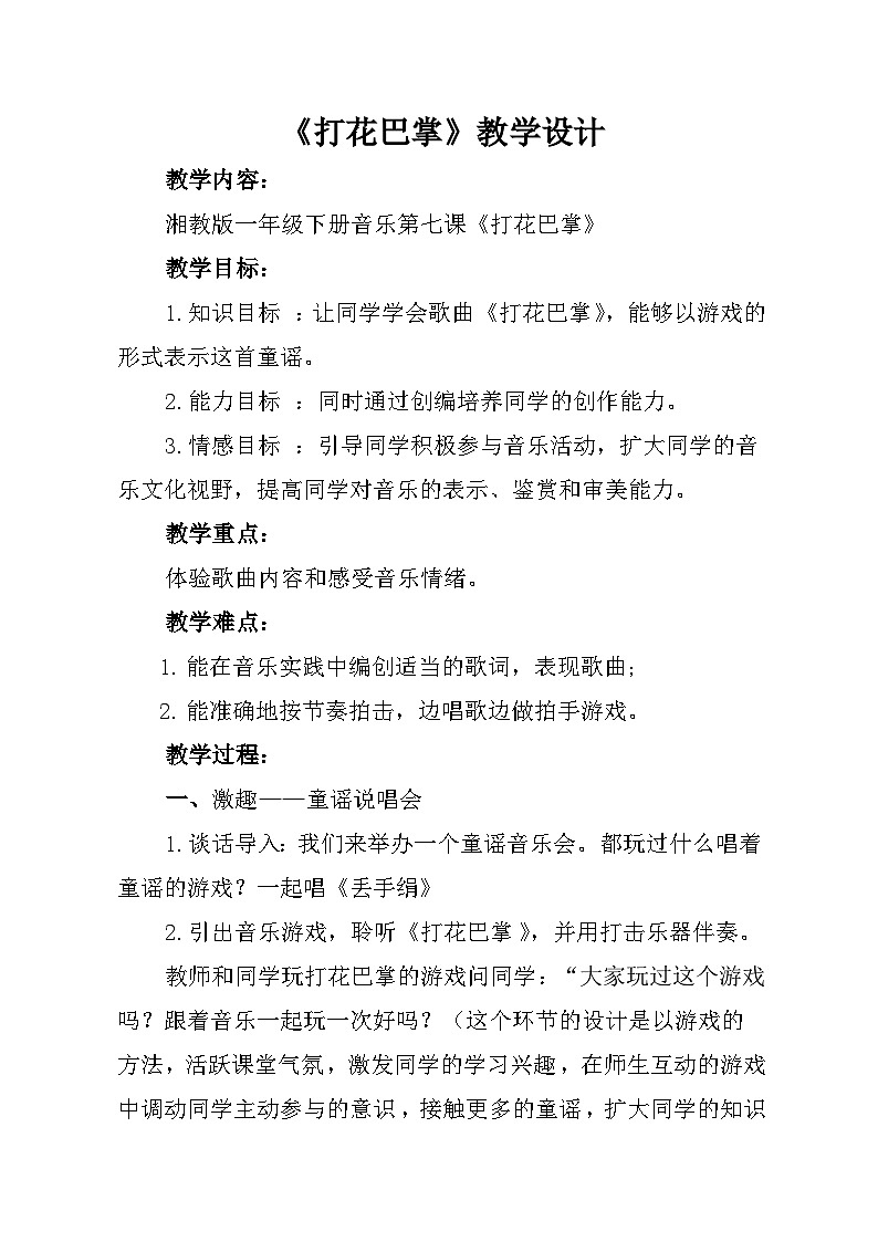 湘艺版 小学音乐 一年级下册 第七课《（音乐游戏）打花巴掌》-教案01