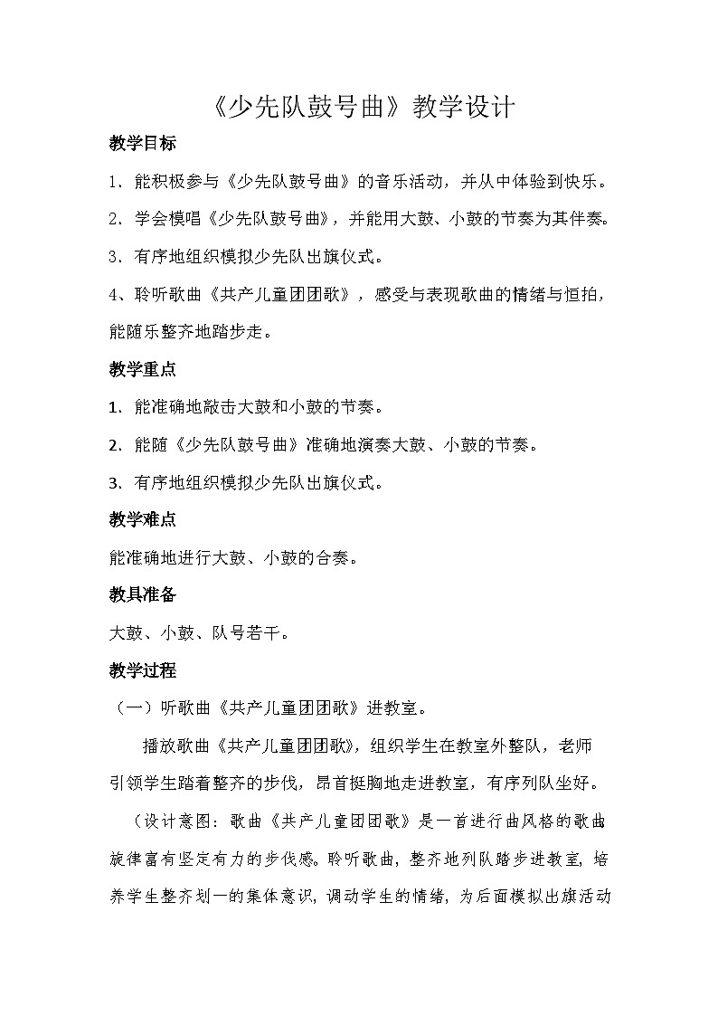 湘艺版 小学音乐 一年级下册  第八课《（演奏）少先队鼓号曲》-教案01