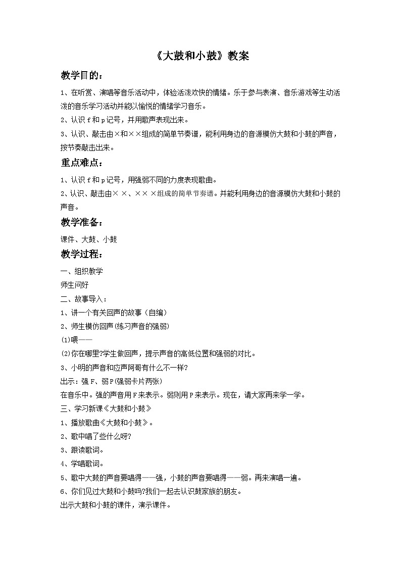 湘艺版 小学音乐 一年级下册 第八课《大鼓和小鼓》教案01