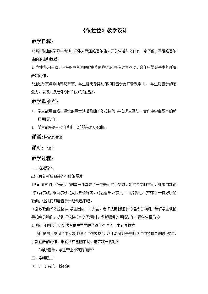 湘艺版 小学音乐 一年级下册  第九课 依拉拉-教案01