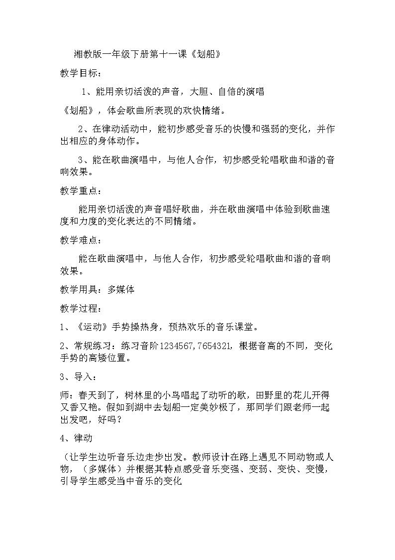 湘艺版 小学音乐 一年级下册 第十一课《（演唱）划船》-教案01