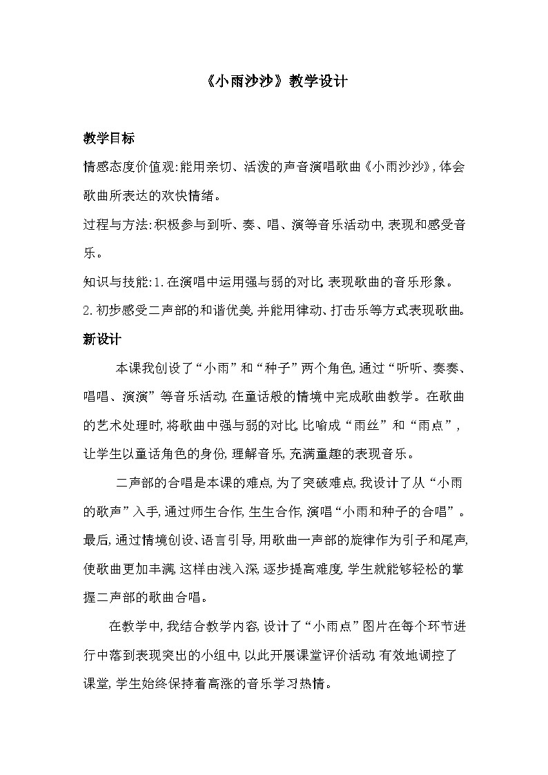 湘艺版 小学音乐 一年级下册 第十一课《（演唱）小雨沙沙》-教案01