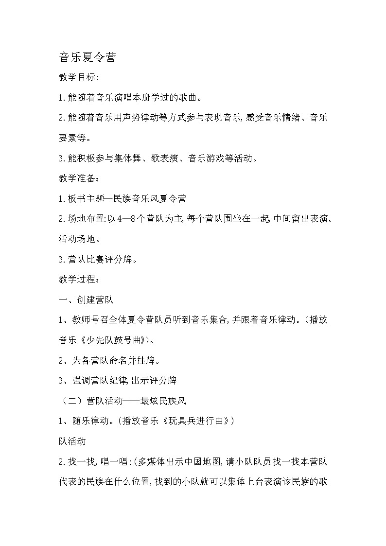 湘艺版 小学音乐 一年级下册  第十二课 音乐夏令营  -教案01