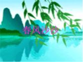 西师大版 小学音乐 一年级下册  第1课 春天举行音乐会1课-课件