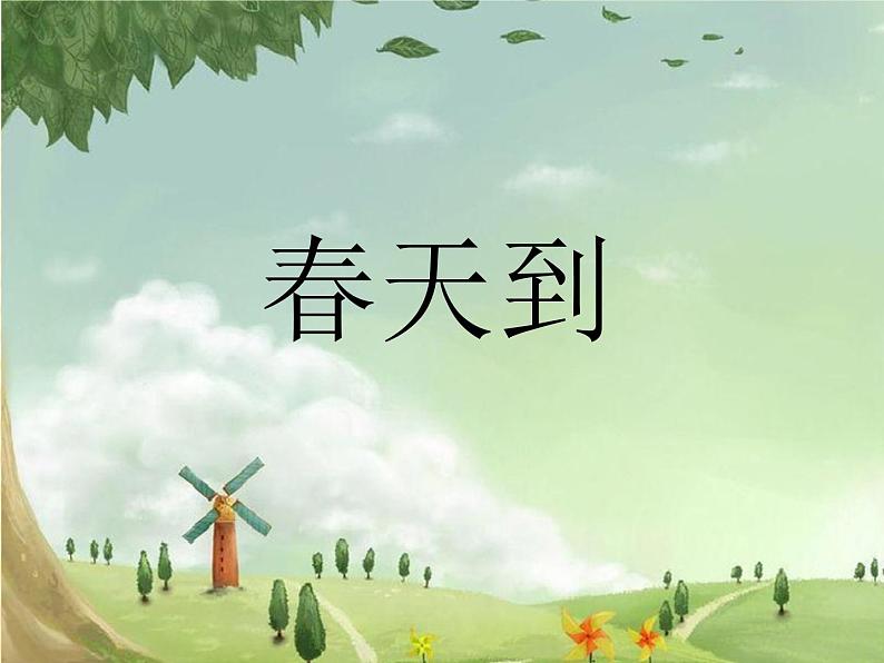 西师大版 小学音乐 一年级下册  第1课 春天到版-课件02