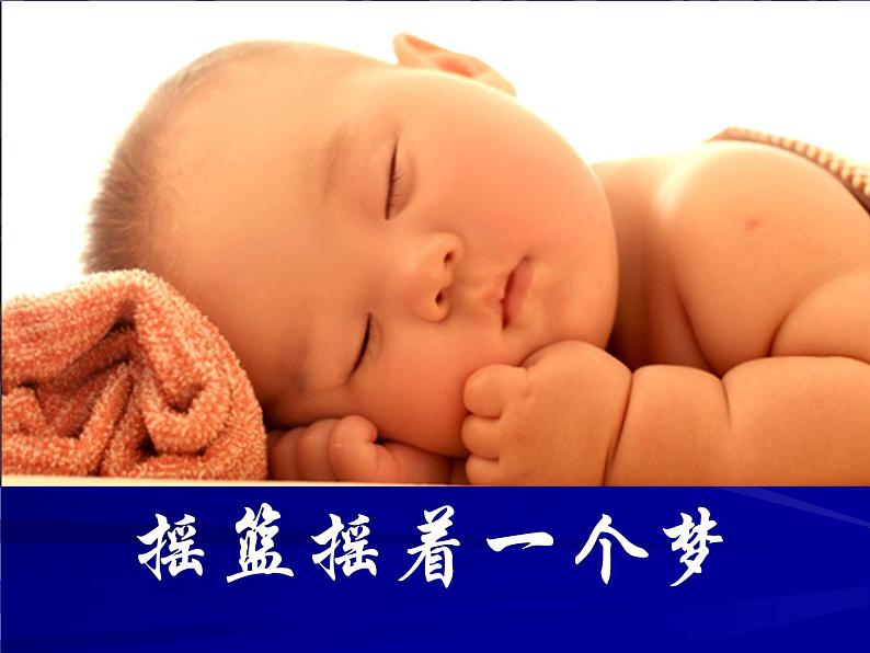 西师大版 小学音乐 一年级下册  第3课 摇篮摇着一个梦-课件01