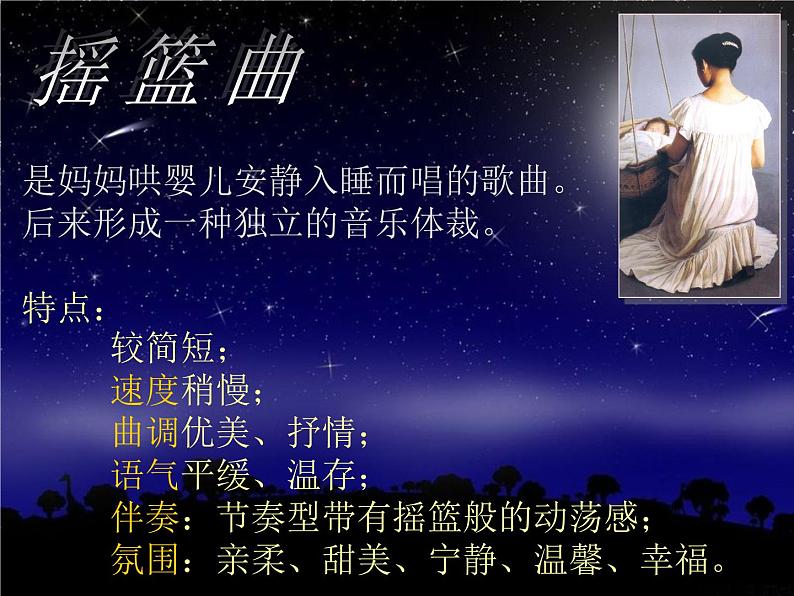 西师大版 小学音乐 一年级下册  第3课 摇篮摇着一个梦-课件02