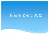 西师大版 小学音乐 一年级下册  第5课 抓住彗星的小尾巴-课件