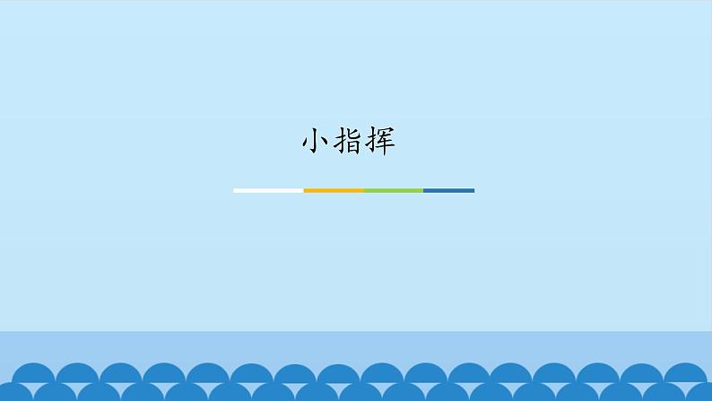西师大版 小学音乐 一年级下册  第 6课 小指挥版-课件01