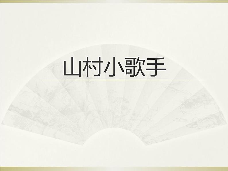 西师大版 小学音乐 一年级下册  第6课 山村小歌手-课件01