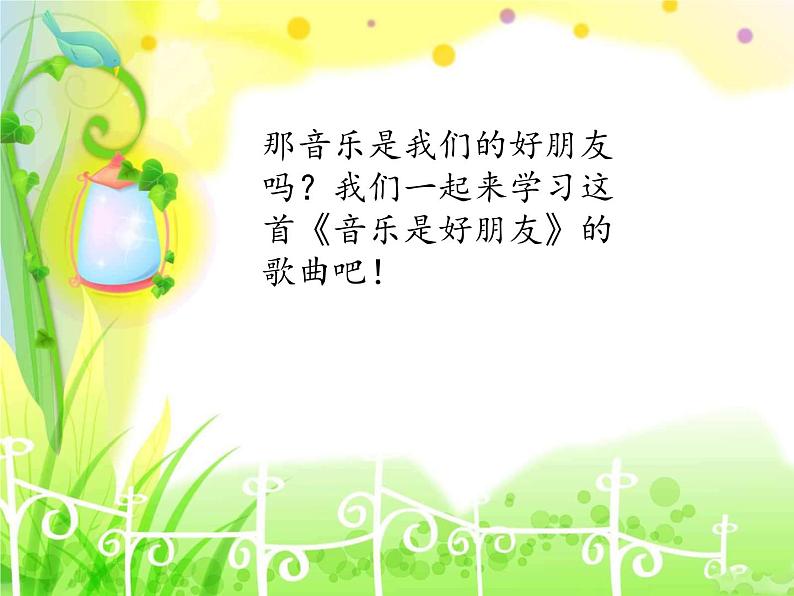 西师大版 小学音乐 一年级下册  第6课 音乐是好朋友-课件03