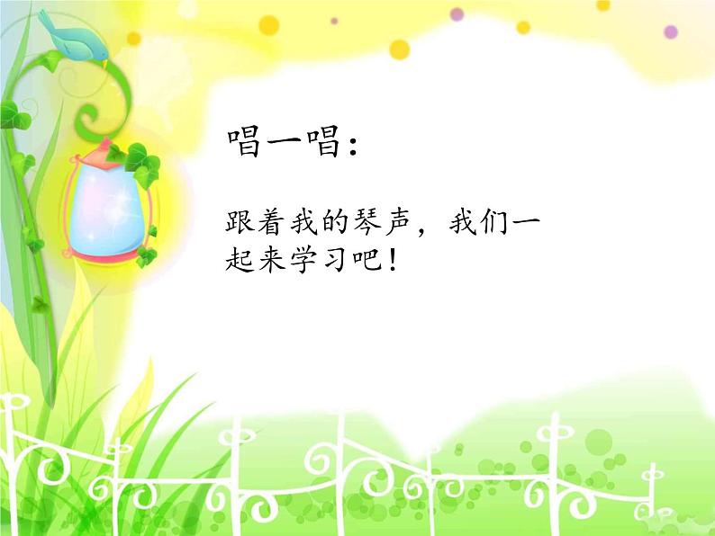 西师大版 小学音乐 一年级下册  第6课 音乐是好朋友-课件04