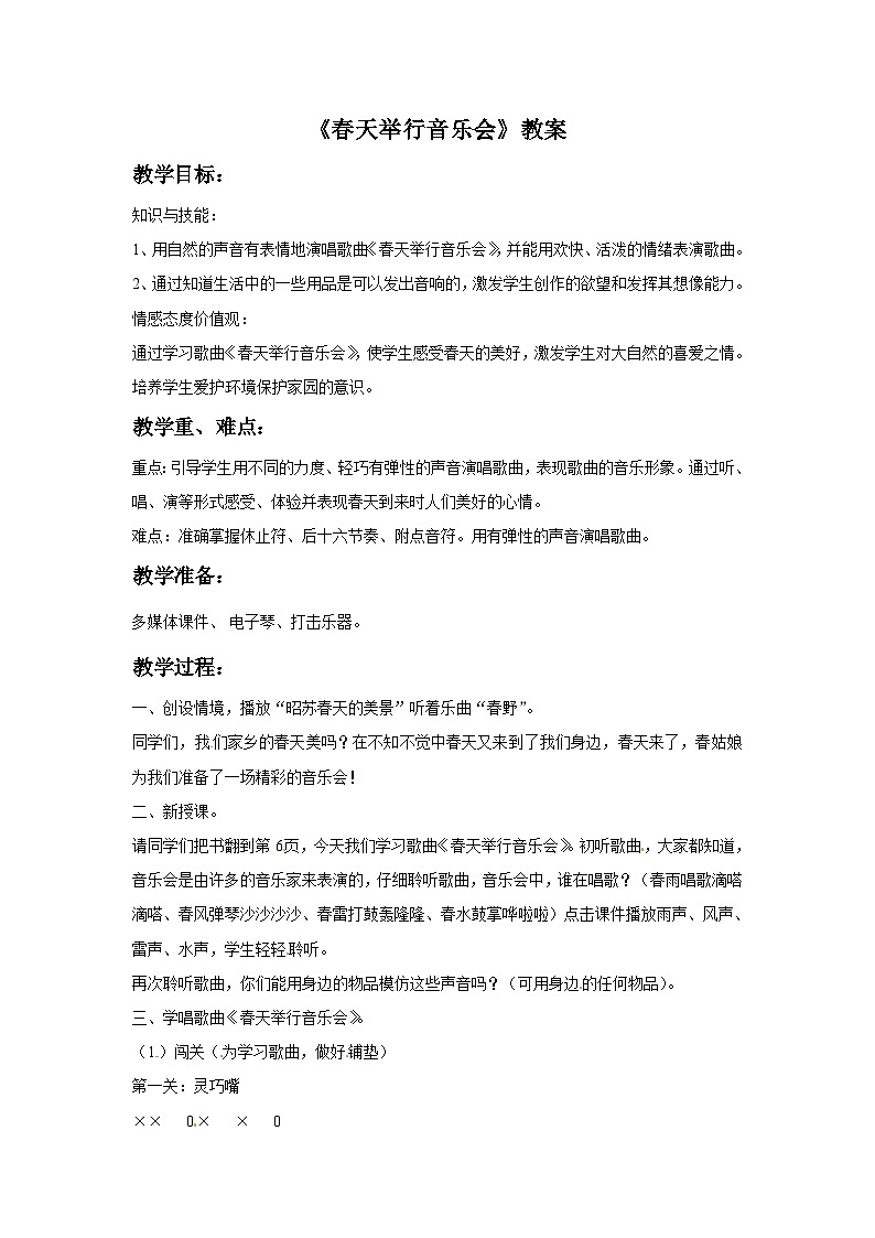 西师大版 小学音乐 一年级下册 第1课 春天举行音乐会2-教案第1页