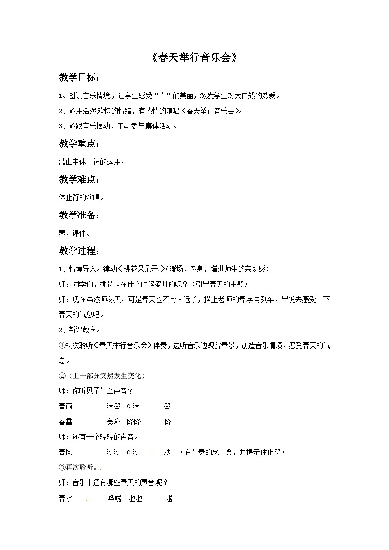 西师大版 小学音乐 一年级下册 第1课 春天举行音乐会3-教案01