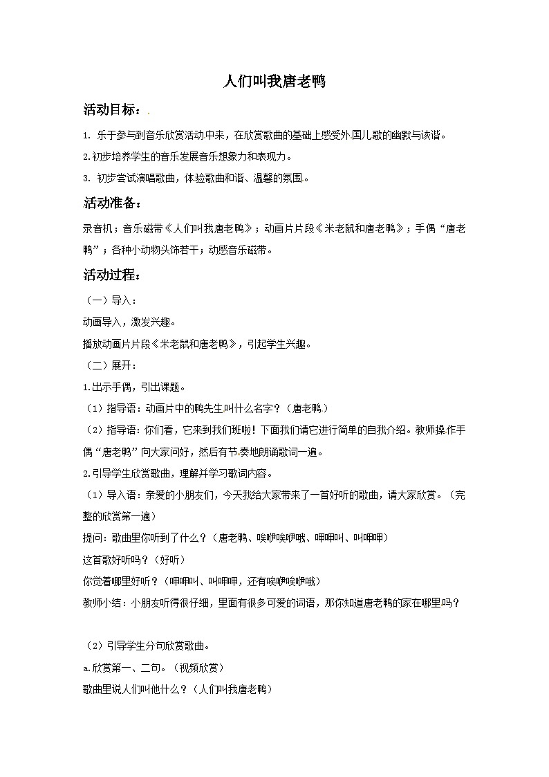 西师大版 小学音乐 一年级下册 第2课 人们叫我唐老鸭1-教案01