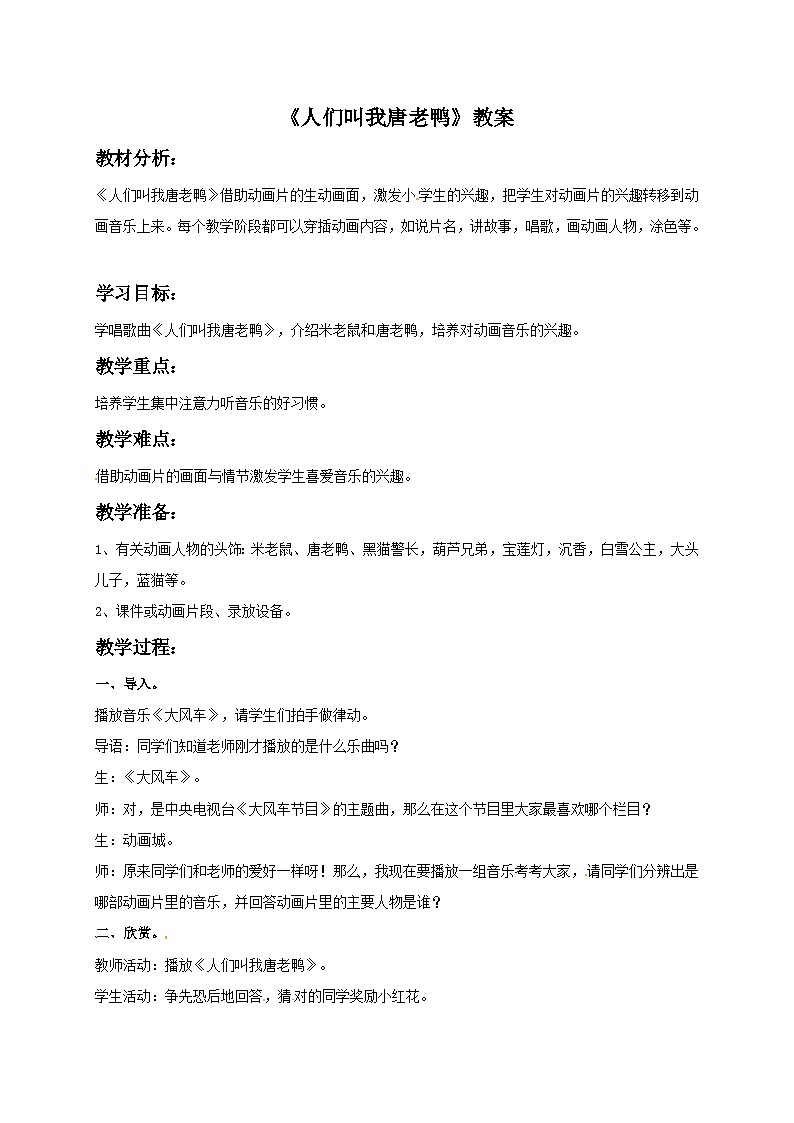 西师大版 小学音乐 一年级下册 第2课 人们叫我唐老鸭2-教案第1页
