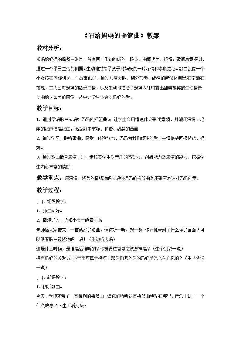 西师大版 小学音乐 一年级下册 第3课 唱给妈妈的摇篮曲-教案第1页