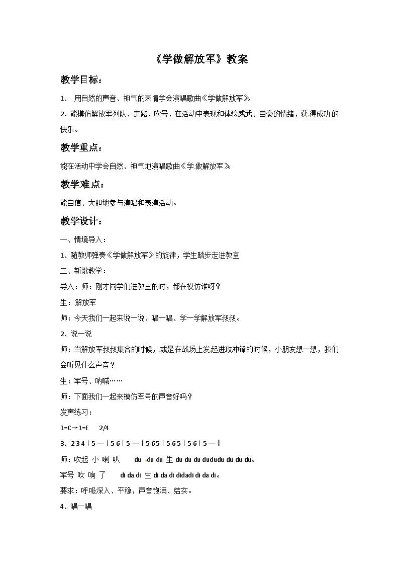 西师大版 小学音乐 一年级下册 第4课 学做解放军-教案01