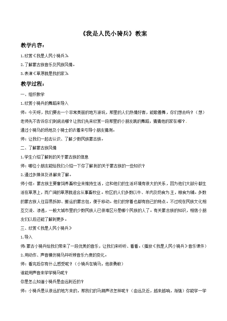 西师大版 小学音乐 一年级下册 第4课 我是人民小骑兵3-教案01