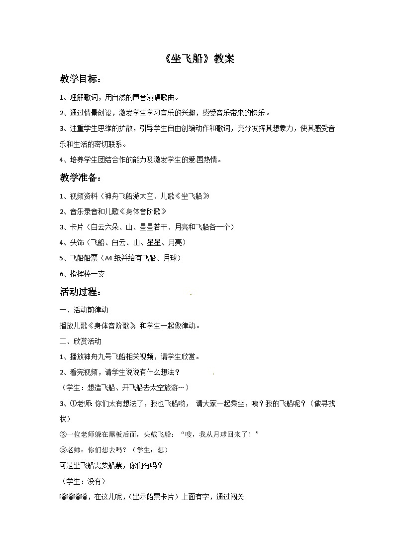 西师大版 小学音乐 一年级下册 第5课 坐飞船-教案01