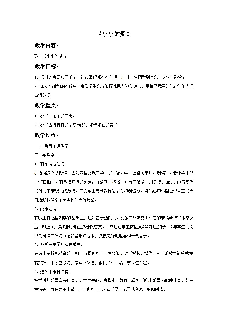 西师大版 小学音乐 一年级下册 第5课 小小的船-教案第1页