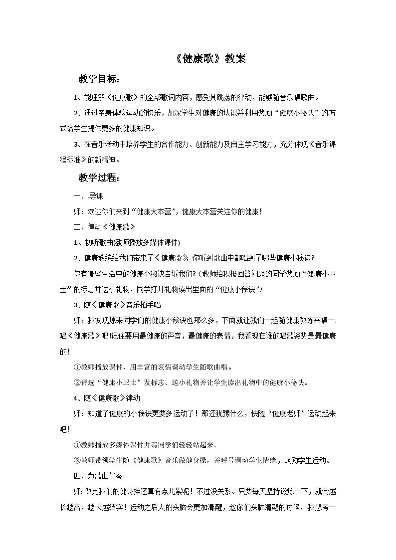 西师大版 小学音乐 二年级下册 第1课 健康歌-教案第1页