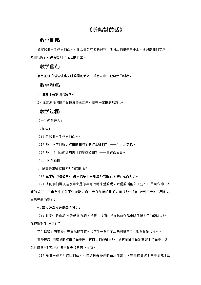 西师大版 小学音乐 二年级下册 第1课 听妈妈的话-教案01