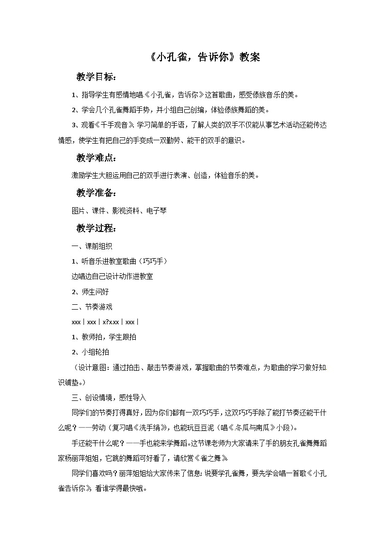 西师大版 小学音乐 二年级下册 第1课 小孔雀，告诉你-教案01