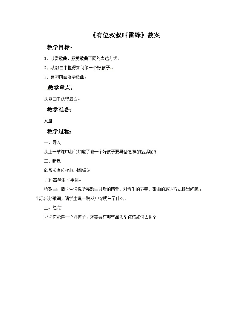 西师大版 小学音乐 二年级下册 第1课 有位叔叔叫雷锋-教案01