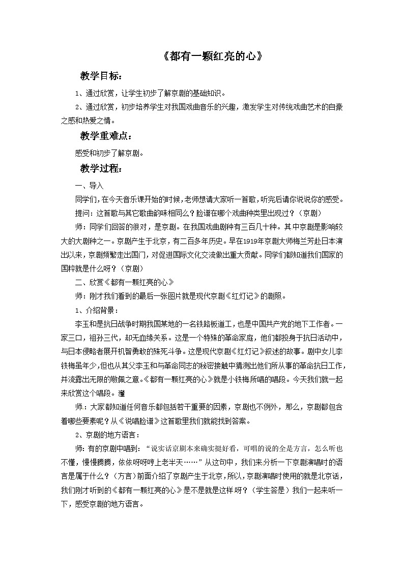 西师大版 小学音乐 二年级下册 第1课 都有一颗红亮的心-教案第1页