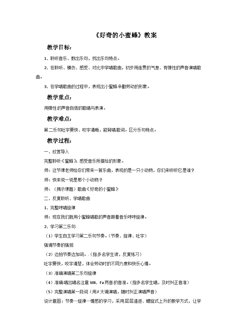西师大版 小学音乐 二年级下册 第3课 好奇的小蜜蜂-教案第1页