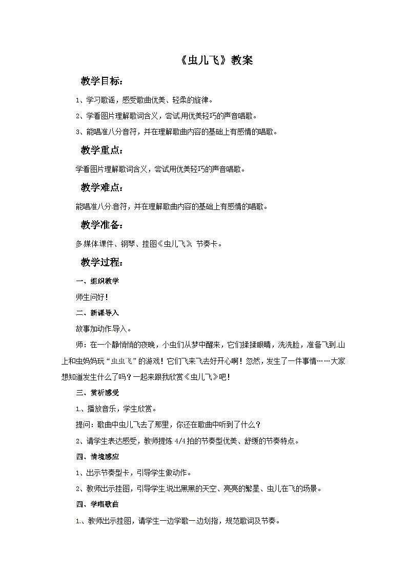西师大版 小学音乐 二年级下册 第3课 虫儿飞-教案01