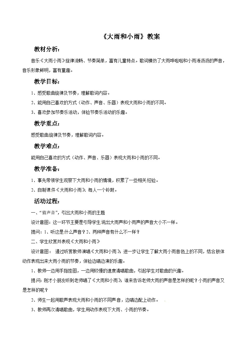西师大版 小学音乐 二年级下册 第4课 大雨和小雨-教案01