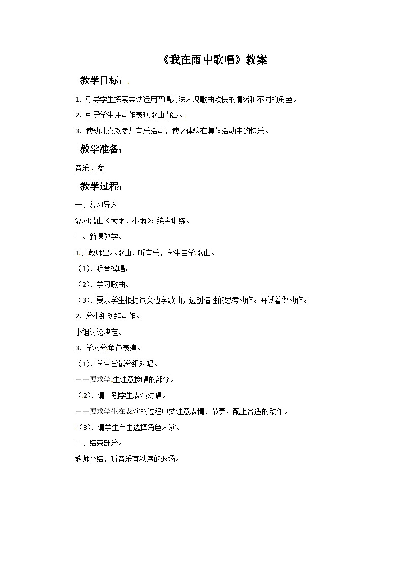 西师大版 小学音乐 二年级下册 第4课 我在雨中歌唱-教案01