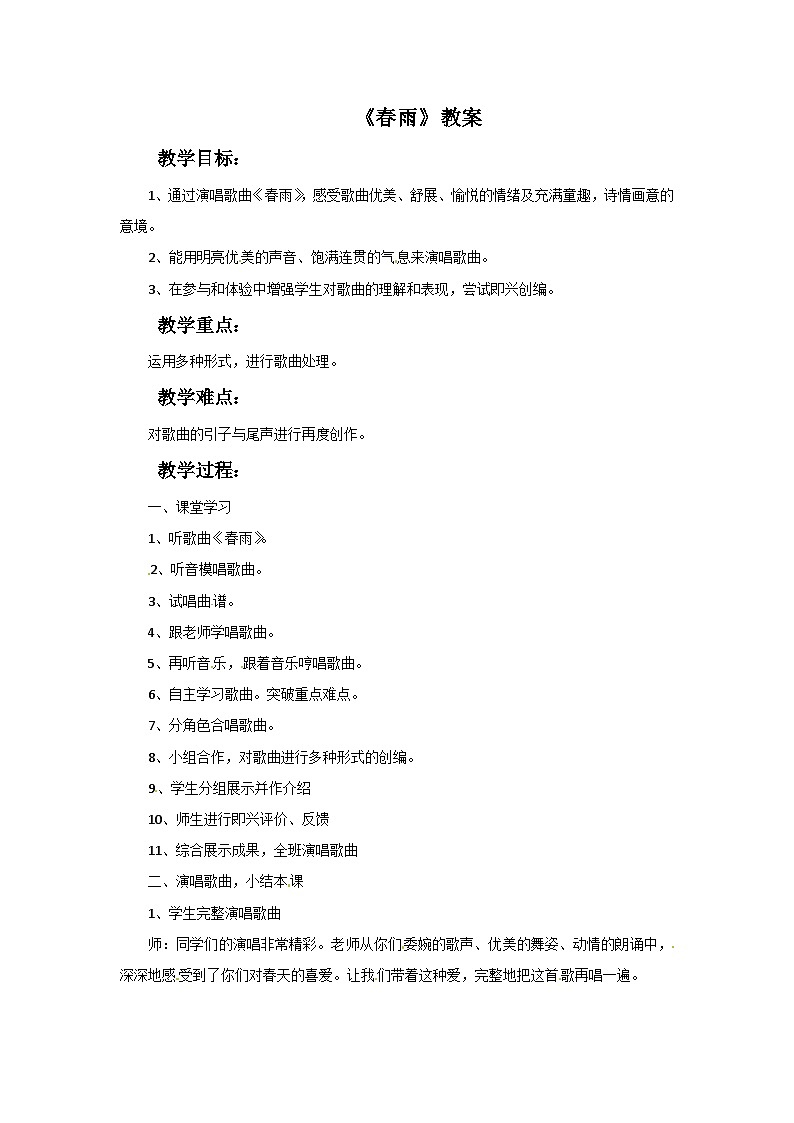 西师大版 小学音乐 二年级下册 第4课 春雨-教案01