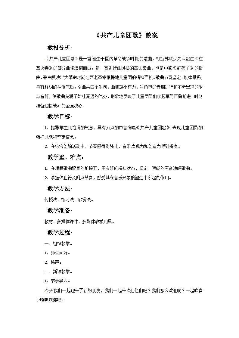 西师大版 小学音乐 二年级下册 第5课 共产儿童团歌-教案第1页
