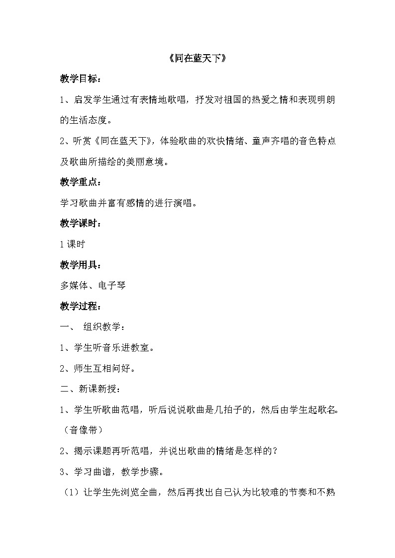 冀少版 小学音乐 五年级下册 第1单元《同在蓝天下》-教案第1页