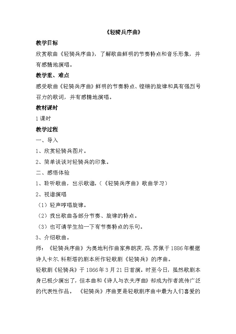 冀少版 小学音乐 五年级下册 第5单元《轻骑兵序曲》-教案第1页