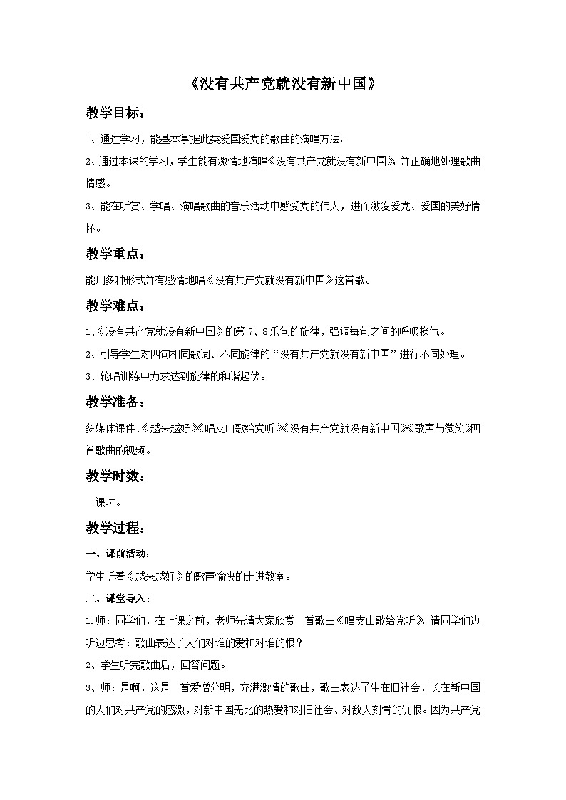 冀少版 小学音乐 五年级下册 第8单元《没有共产党就没有新中国》-教案第1页