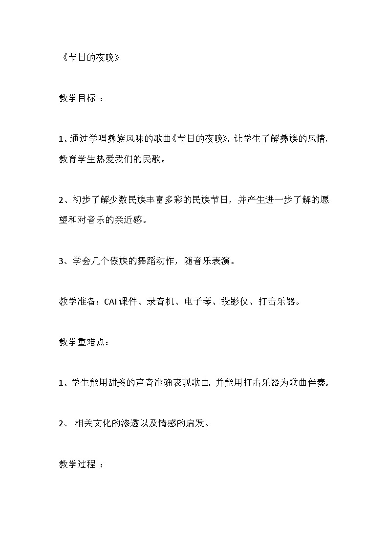 苏少版四年级下册教案《五月的夜晚》教案第1页