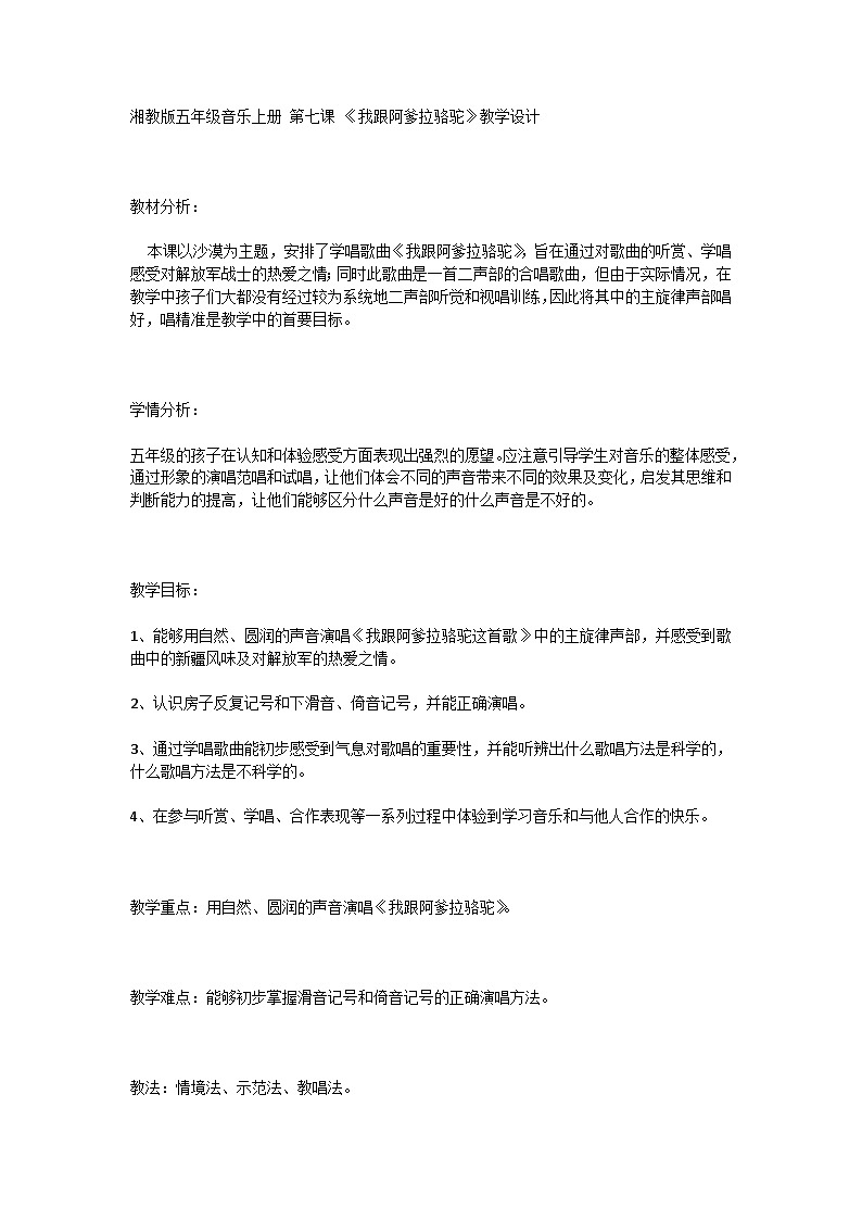 湘教版五年级音乐上册 第七课 《我跟阿爹拉骆驼》教学设计01