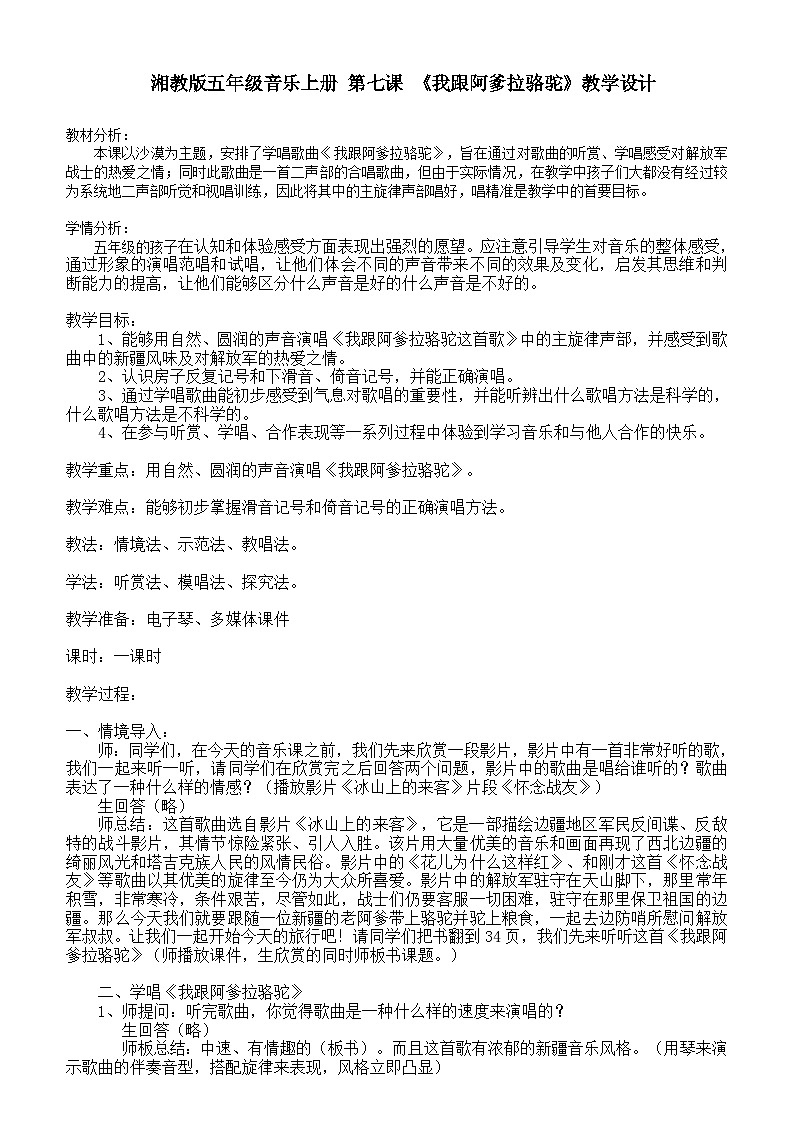 湘教版五年级 音乐 上册 第七课 《我跟阿爹拉骆驼》教学设计01
