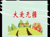 【核心素養(yǎng)目標(biāo)】人音版音樂五下7.2 大愛無疆 課件+教學(xué)設(shè)計+素材