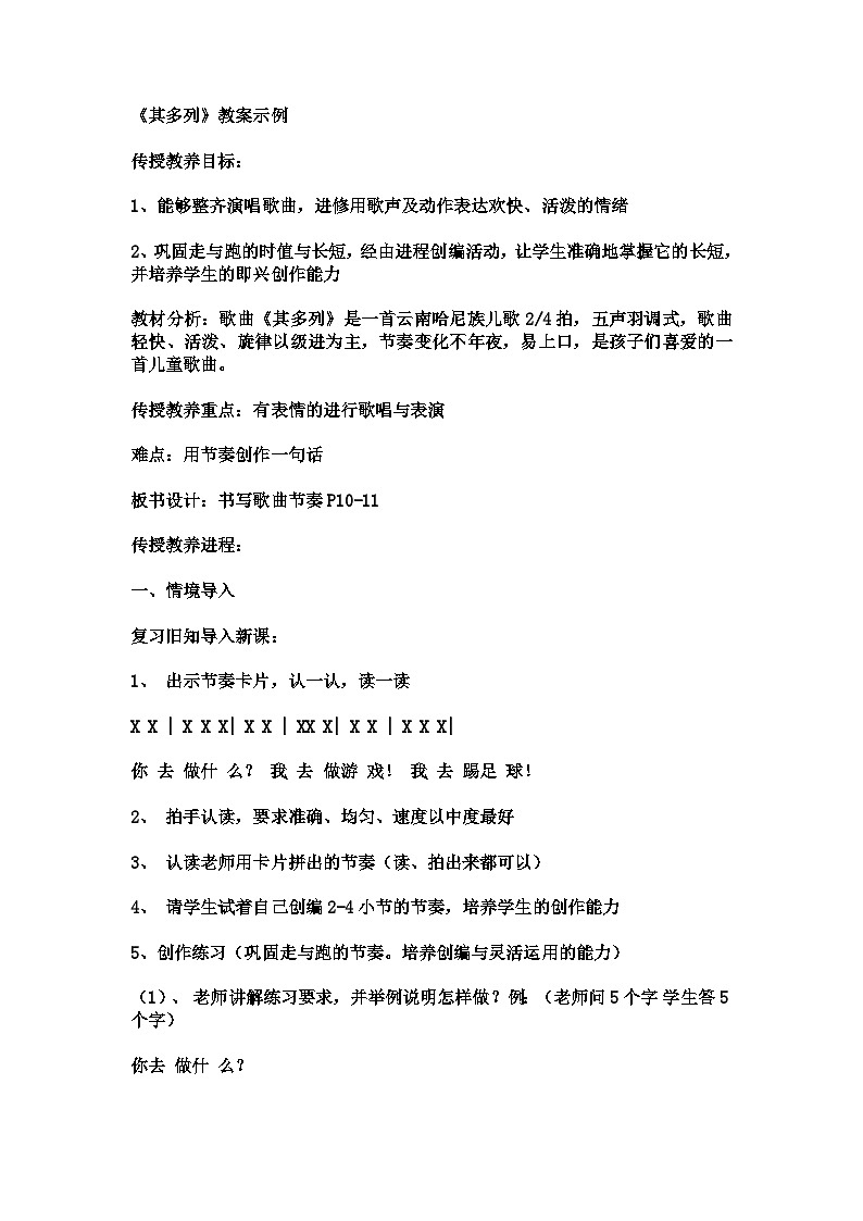 其多列（教案）-人音版（2012）音乐 一年级上册01