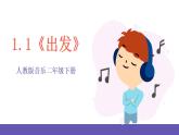 【新课标】人教版音乐二年级下册1.1《出发》课件+素材