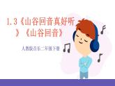 【新课标】人教版音乐二年级下册1.3《山谷回音真好听》《山谷回音》课件+素材