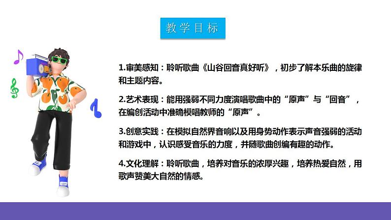 【新课标】人教版音乐二年级下册1.3《山谷回音真好听》《山谷回音》课件+素材02